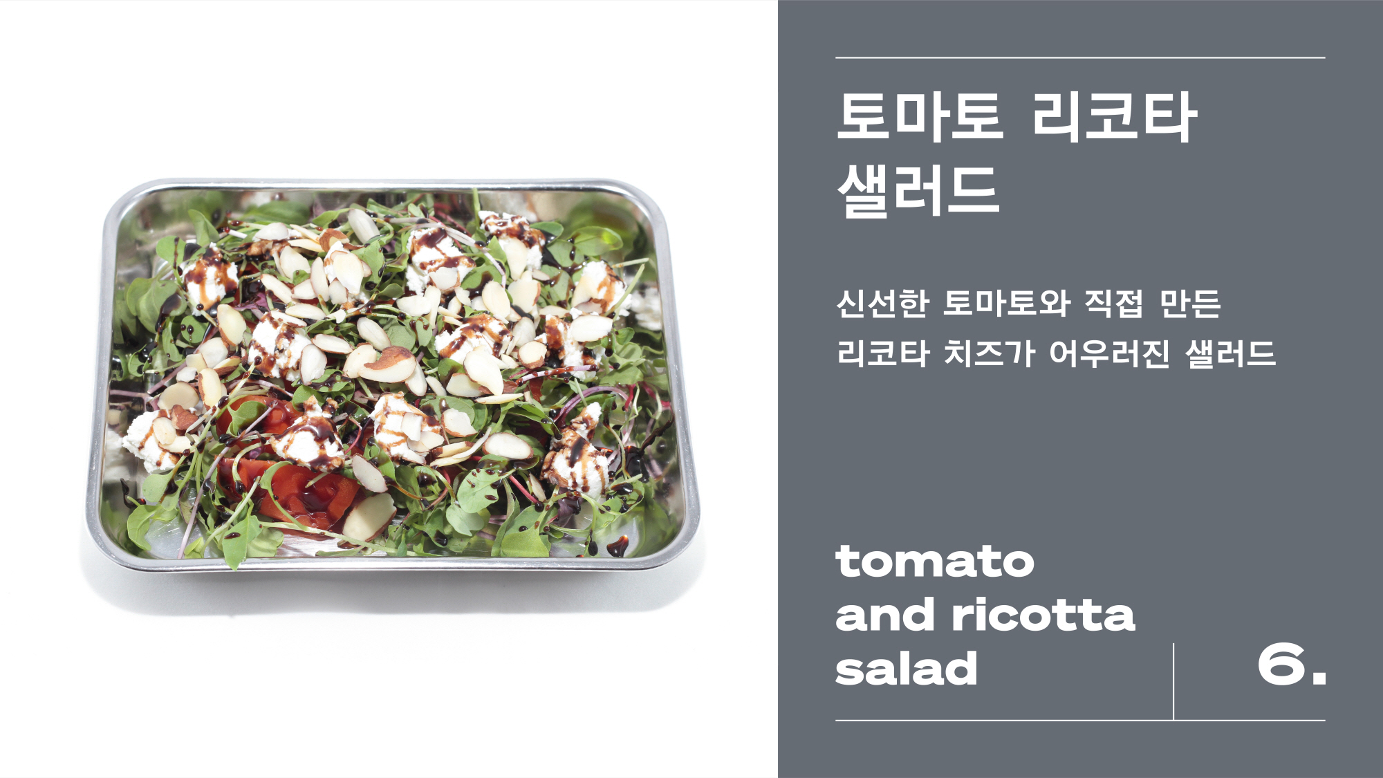 케이터링 메뉴 토마토 리코타 샐러드